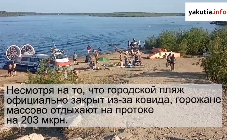 Видеофакт: Пляж Якутска закрыт, но горожане отдыхают на протоке в 203-м микрорайоне