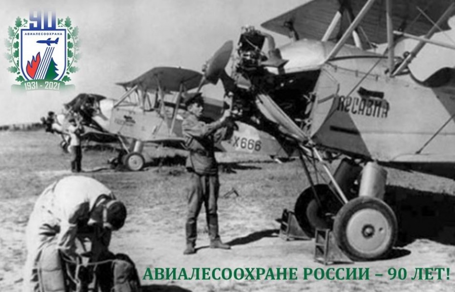 Авиалесоохране России – 90 лет