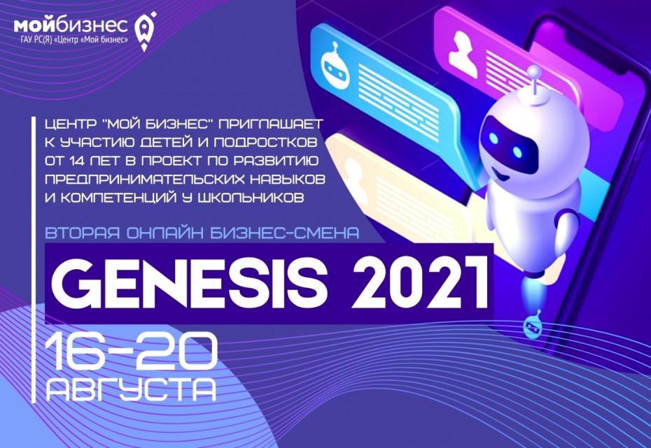 В Якутии стартует вторая онлайн бизнес-смена для детей «Genesis 2021»
