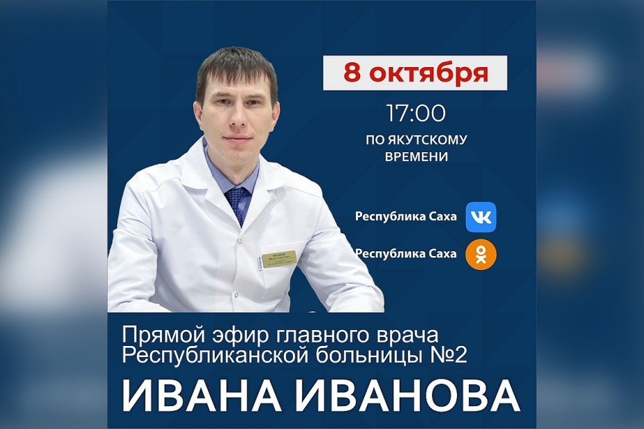 Главный врач Республиканской больницы №2 Иван Иванов выступит в прямом эфире соцсетей