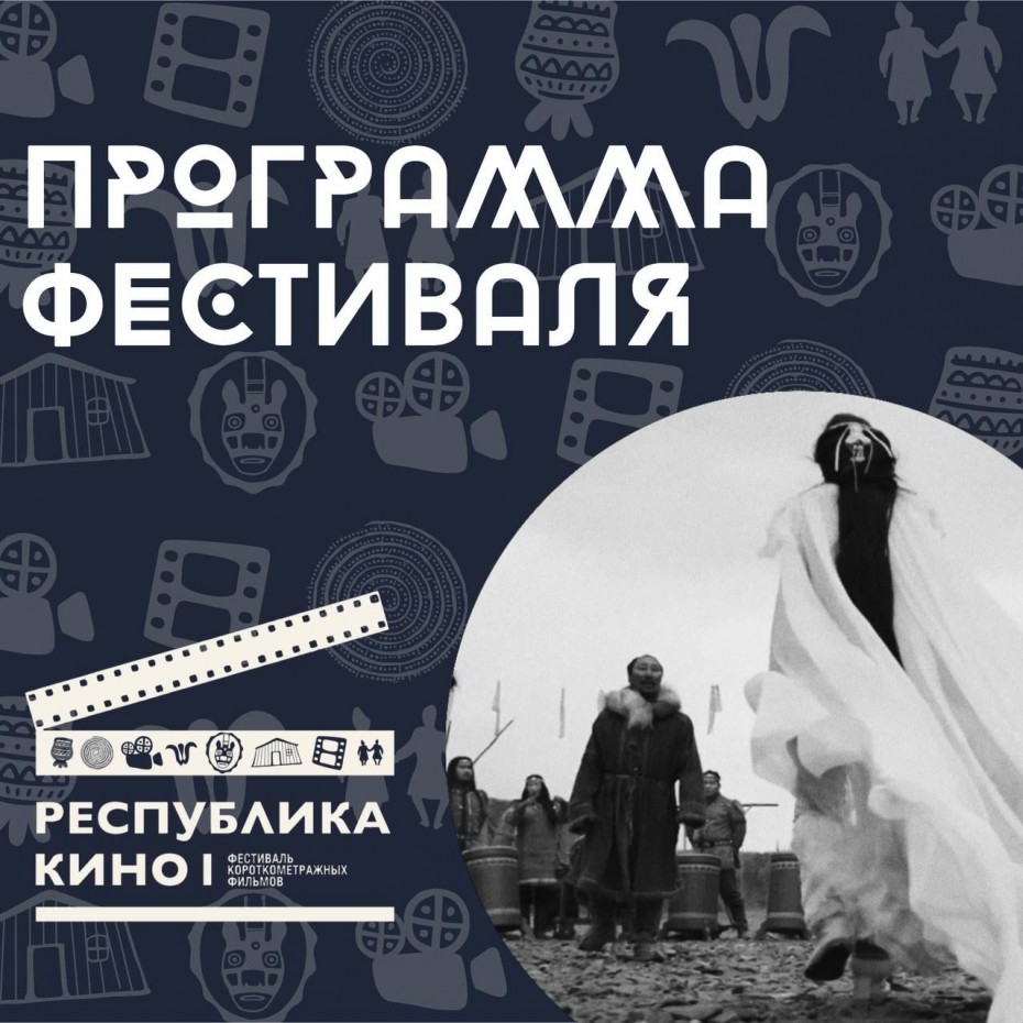 В Якутии состоится фестиваль короткометражных фильмов «Республика Кино»