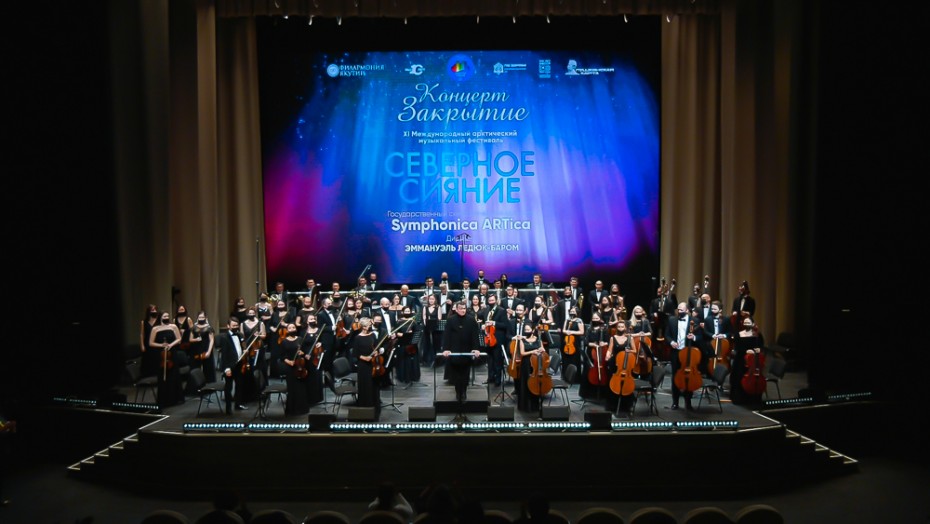 Филармония Якутии завершила XI Международный арктический музыкальный фестиваль "Северное сияние"