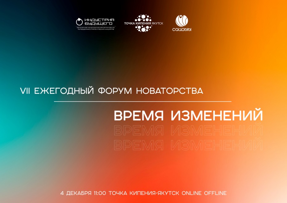 В Якутии состоится VII ежегодный форму новаторства «Время изменений»