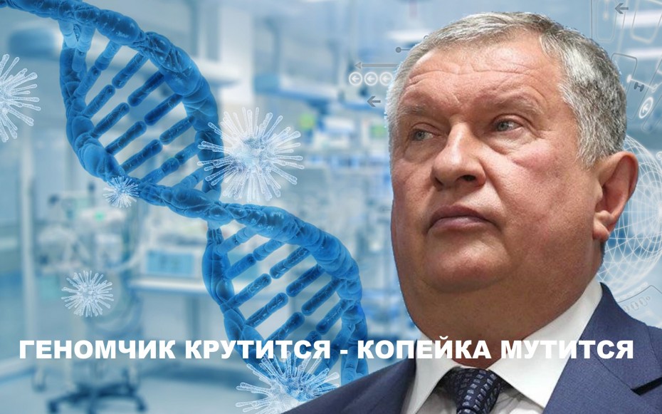 «Роснефть» получит налоговую скидку за создание базы геномов россиян