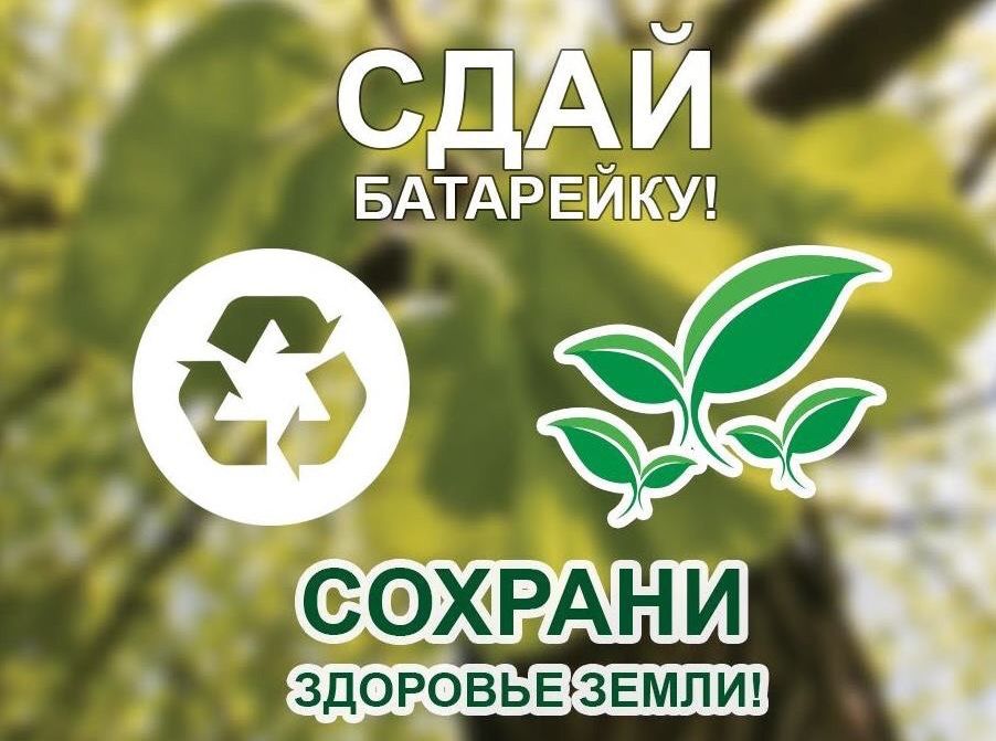 Приглашаем принять участие в республиканской экологической акции «Сдай батарейку - 2021»