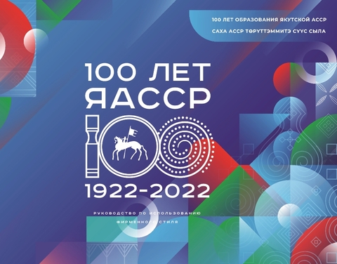 К 100-летию ЯАССР в Якутии построят 100 социально значимых объектов