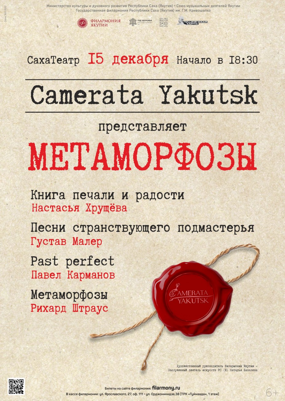 Camerata Yakutsk  представит программу "Метаморфозы"