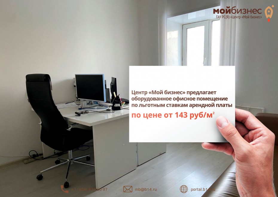 Центр «Мой бизнес» предлагает оборудованное офисное помещение по льготным ставкам арендной платы  по цене от 143 руб/м^2