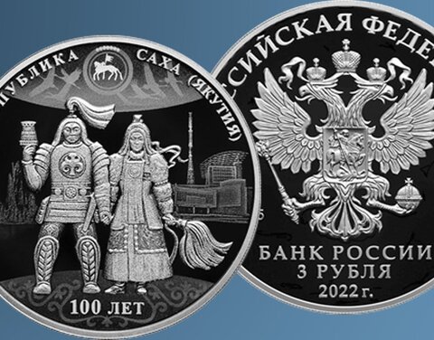 Банк России выпустил в обращение памятную монету «100-летие образования Якутской АССР»
