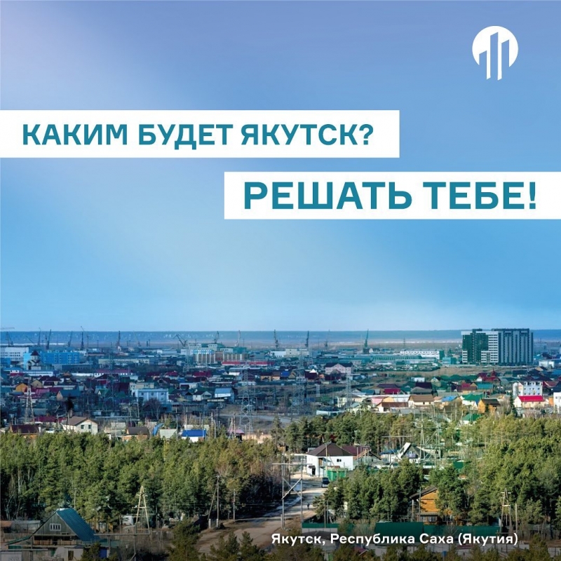 Опрос жителей Якутска по разрабатываемому мастер-плану проводится с 1 февраля по 20 марта