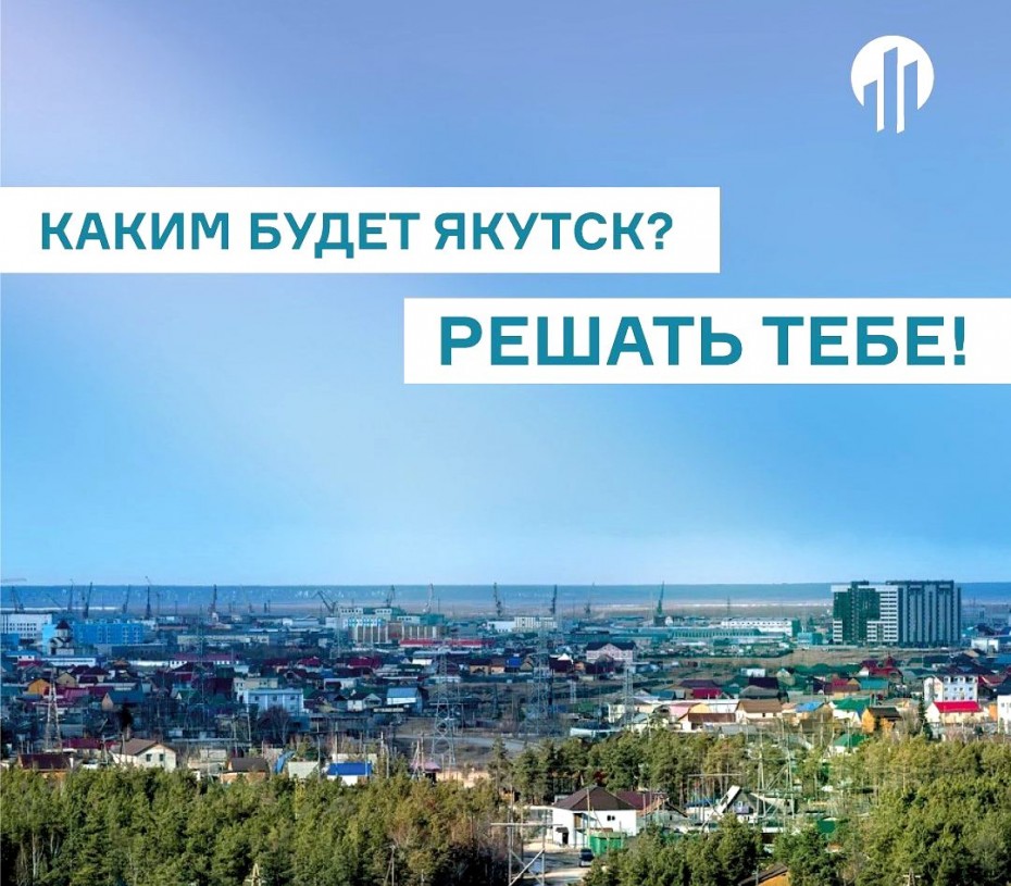 В Якутске продолжается опрос жителей по разработке мастер-плана