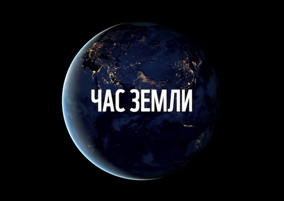 В Якутске состоится  экологическая акция «Час Земли»