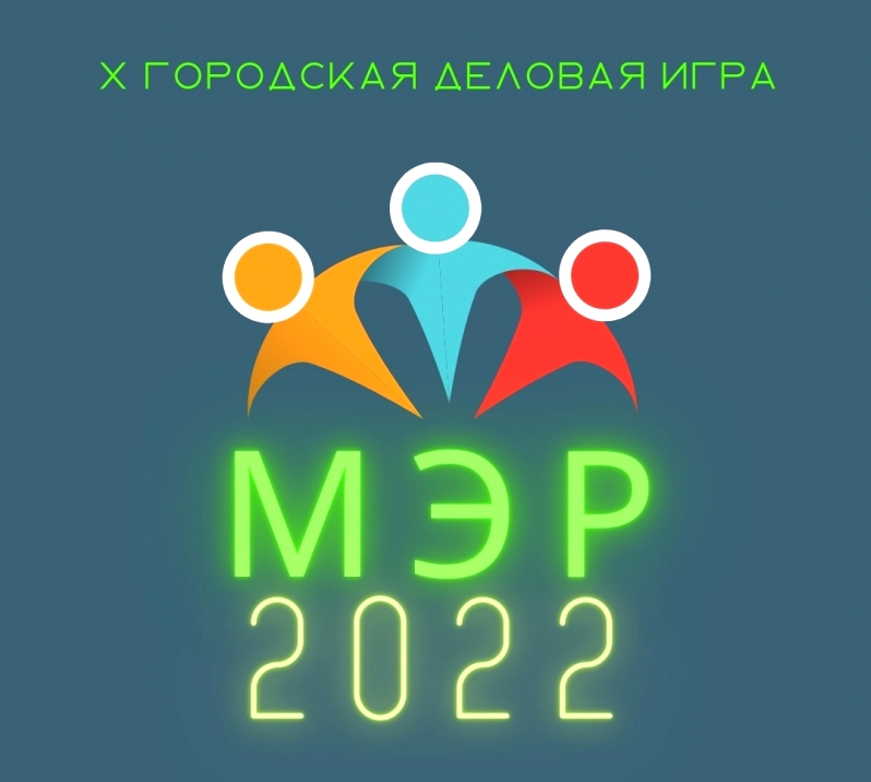 Продолжается прием заявок на участие в деловой игре «МЭР-2022»