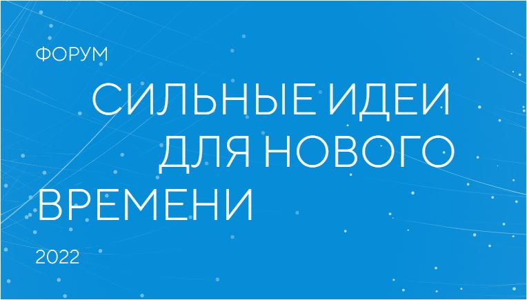 Якутян приглашают принять участие в форуме «Сильные идеи для нового времени»