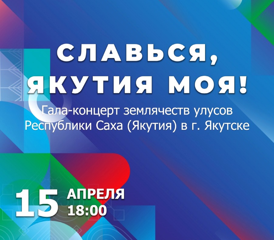В Якутске состоится гала-концерт землячеств улусов республики «Славься Якутия моя!»