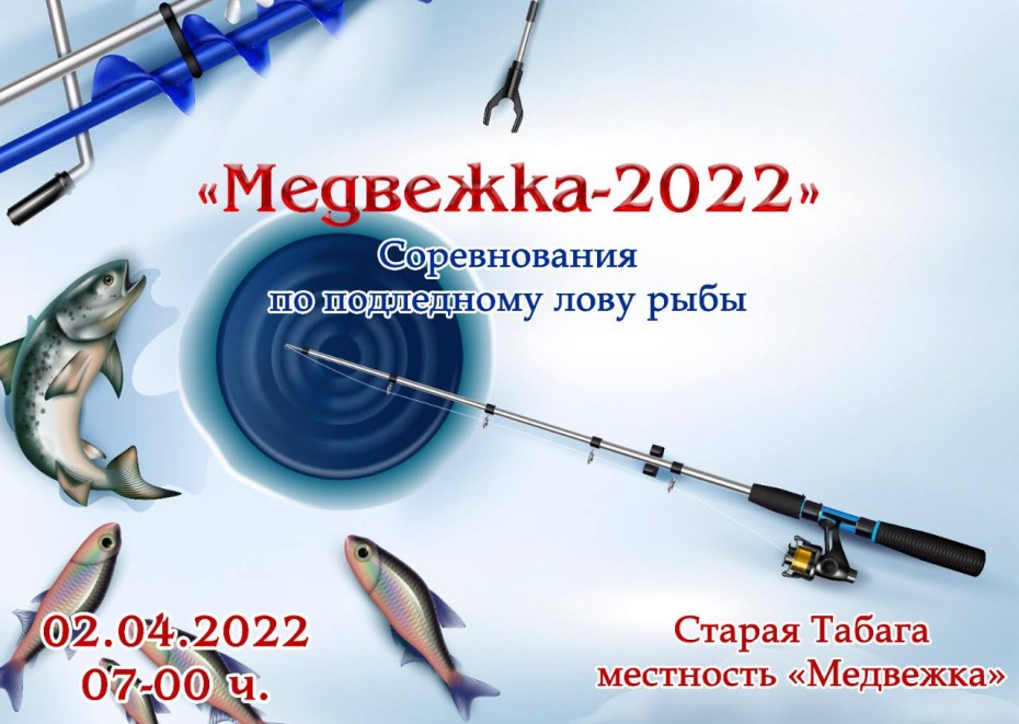 «Медвежка – 2022»: Соревнования по подлёдному лову рыбы пройдут возле Якутска