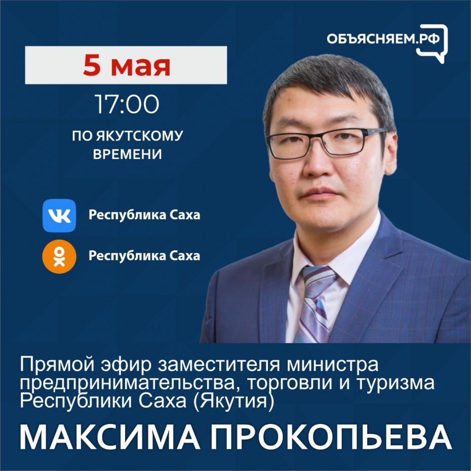 Анонс эфира замминистра предпринимательства Якутии в соцсетях 5 мая 2022 года