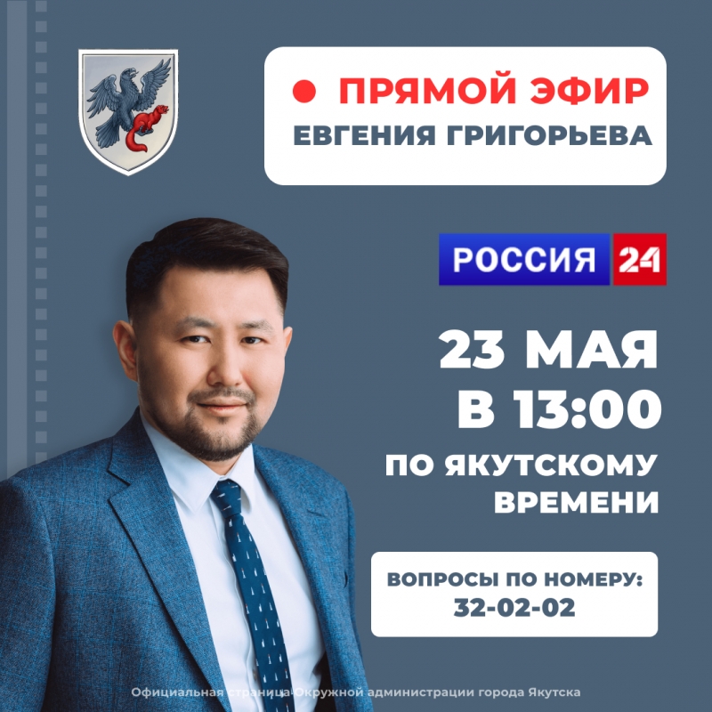 Евгений Григорьев выйдет в «Прямой эфир с городом» на телеканале «Россия 24»