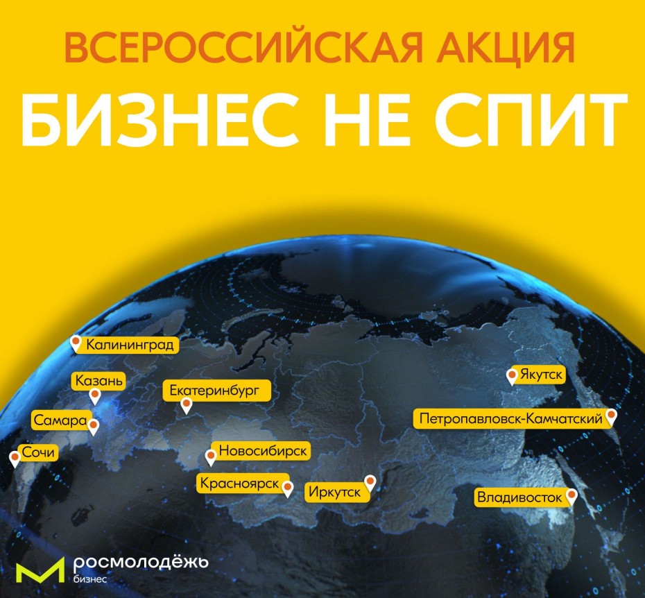 Якутск принимает участие во Всероссийской акции «Бизнес не спит»