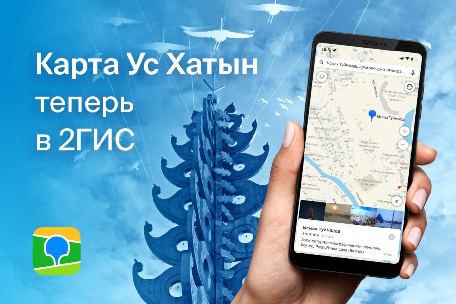 Сервис 2ГИС и мэрия Якутска создали интерактивную карту местности Ус Хатын