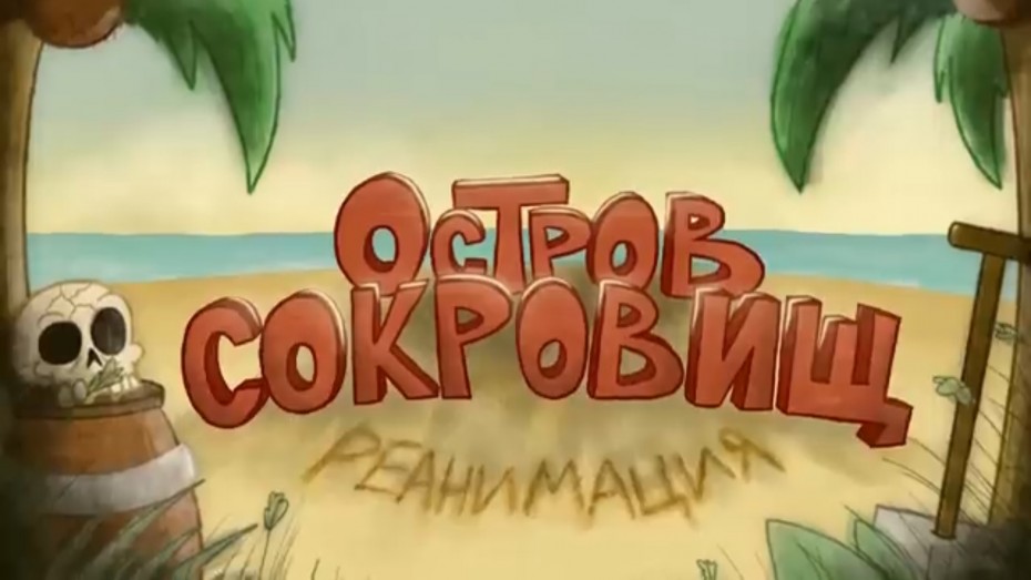 «Остров сокровищ» - реАнимация: Аниматоров-любителей приглашают к перерисовке культового советского мультфильма