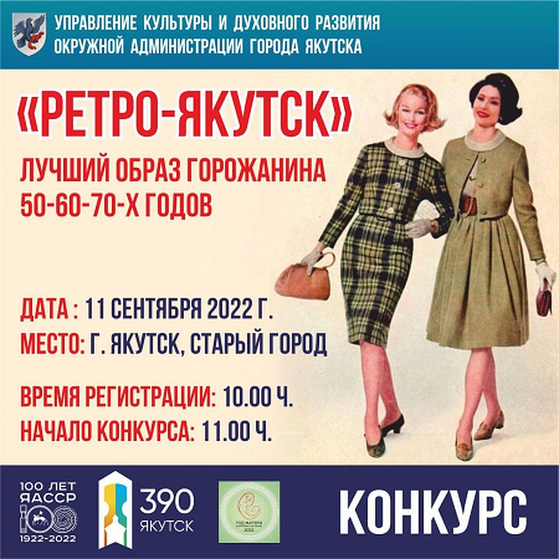 Примите участие в конкурсе «Ретро-Якутск» в честь 390-летия основания города