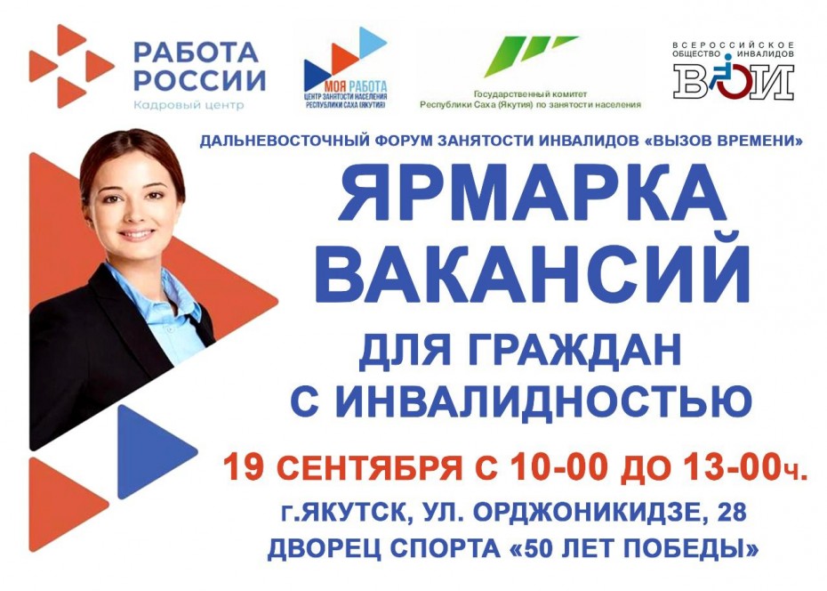 Дальневосточный форум по занятости инвалидов пройдет в Якутске