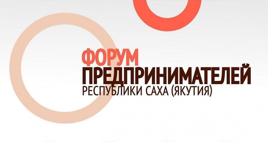 В рамках празднования Дня предпринимателя Якутии, 19-23 сентября состоится главное бизнес-событие года – Форум предпринимателей Якутии