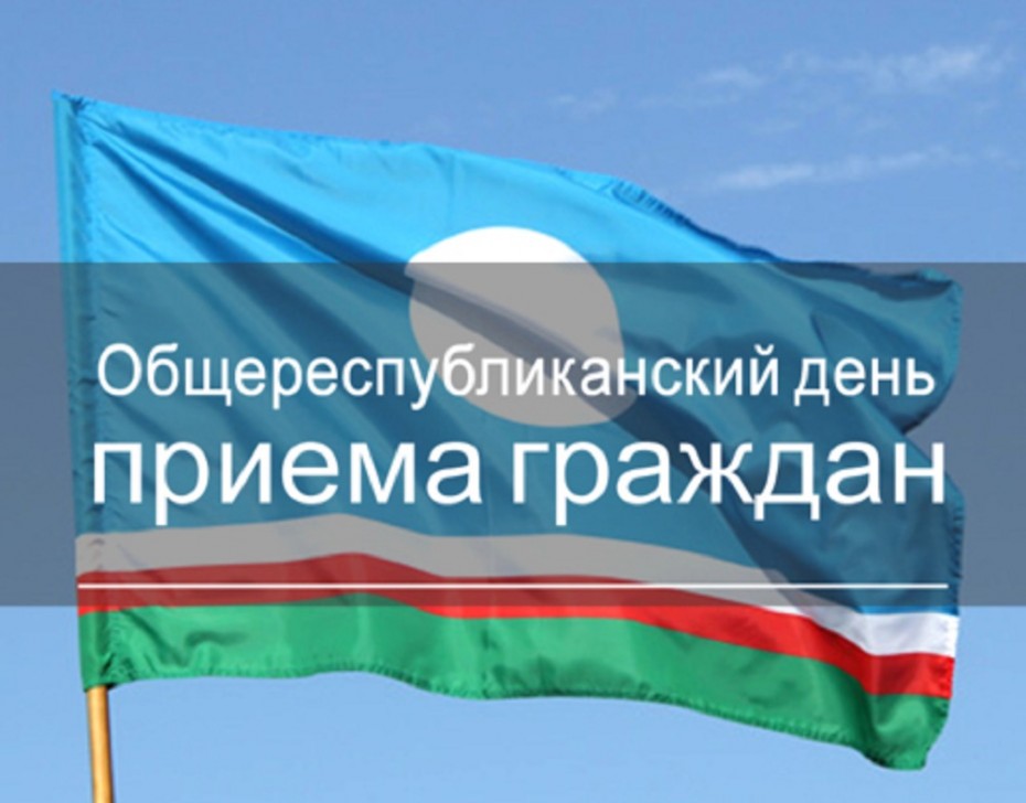 Общереспубликанский день приема граждан пройдет 2 ноября в Якутске