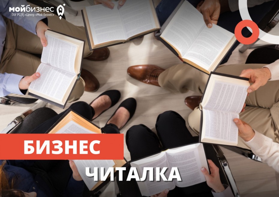 Что читать: Предприниматели Якутии рекомендуют лучшие бизнес-книги