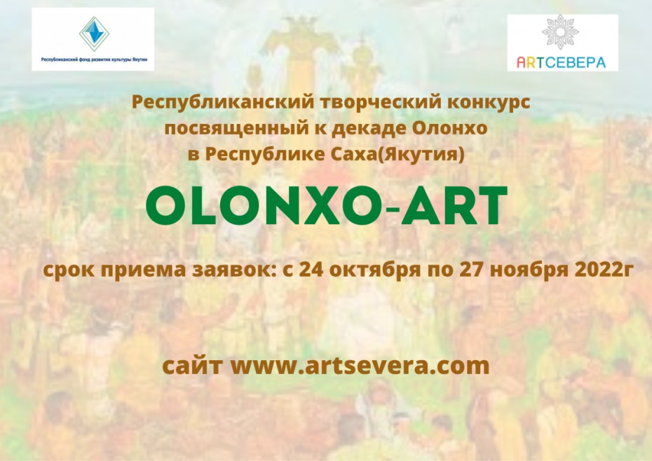Горожан приглашают принять участие в республиканском творческом конкурсе «Olonxo-ART»