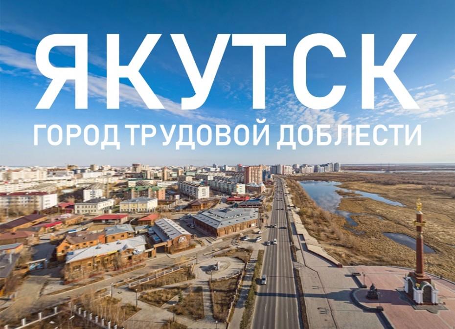 Якутск – город трудовой доблести: Что этот статус дает столице Якутии?