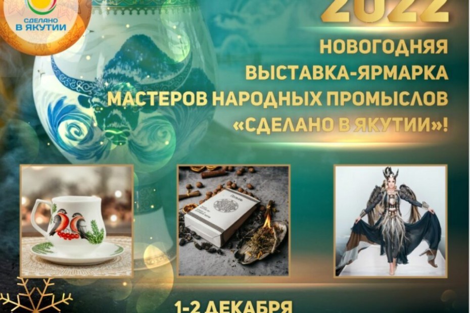 В Якутске пройдёт выставка товаров бренда «Сделано в Якутии»