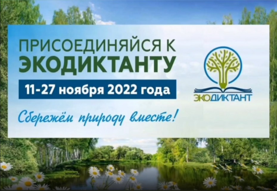 Якутян приглашают к участию в Экодиктанте-2022