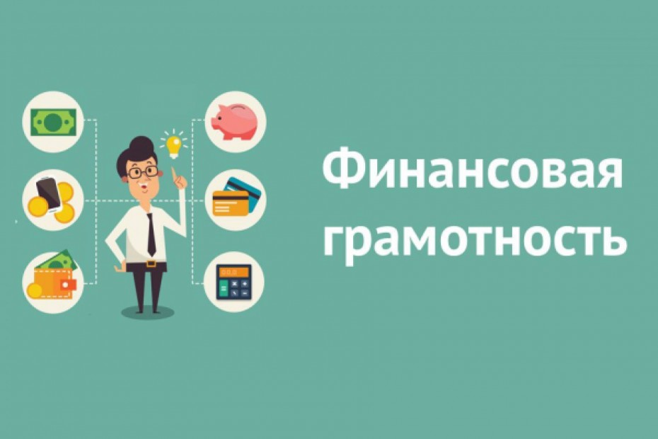 Система мониторинга уровня финансовой грамотности населения создана в Якутии