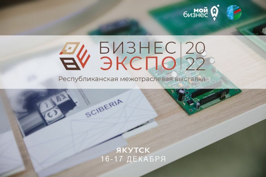 Новейшие разработки якутских IT-компаний можно увидеть на выставке «Бизнес-Экспо 2022»