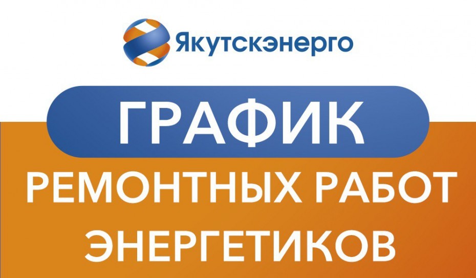График ремонтных работ энергетиков на период с 23 по 30 декабря в Якутске
