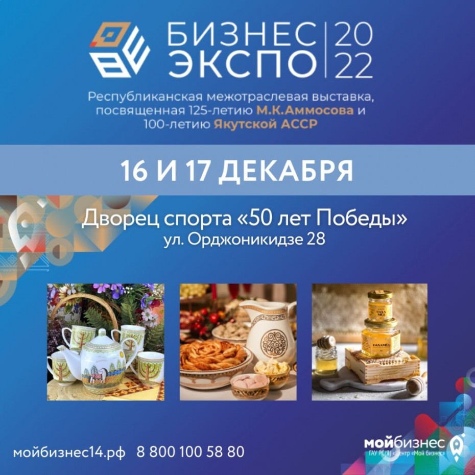 16-17 декабря жителей и гостей Якутска на выставку местных товаропроизводителей «Бизнес-Экспо 2022»