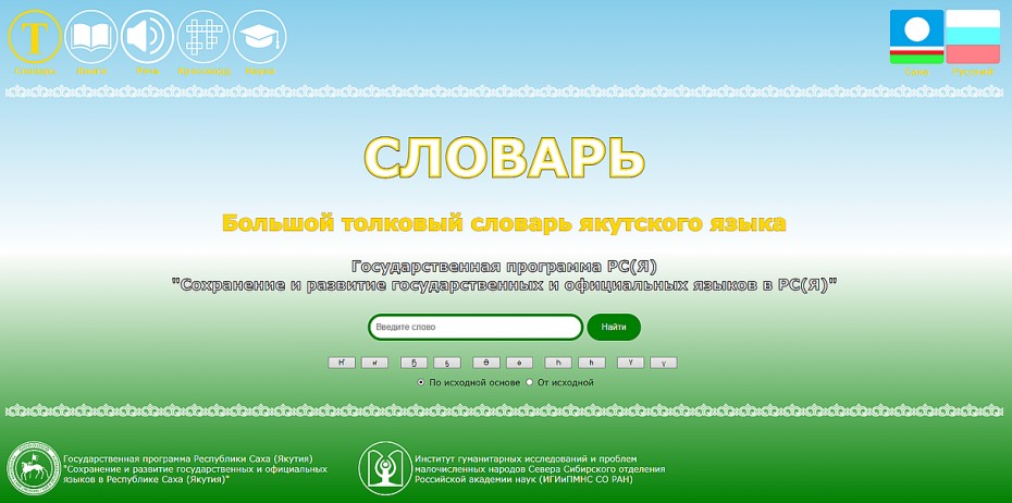 В Якутии запущена электронная версия Большого толкового словаря якутского языка