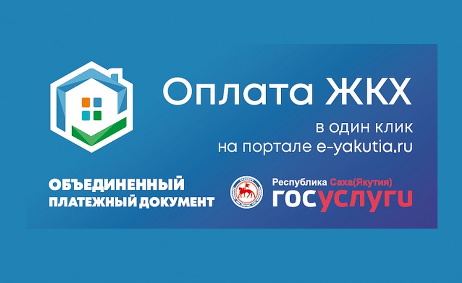 В Якутске открылся сервис для оплаты всех видов ЖКУ в один клик