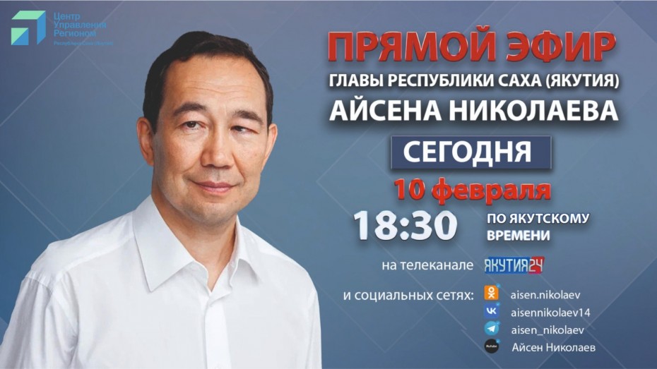 Айсен Николаев ответит на вопросы якутян в прямом эфире
