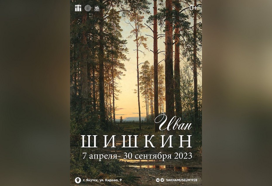 Выставка работ художника пейзажиста Ивана Шишкина откроется с 7 апреля в НХМ в Якутске