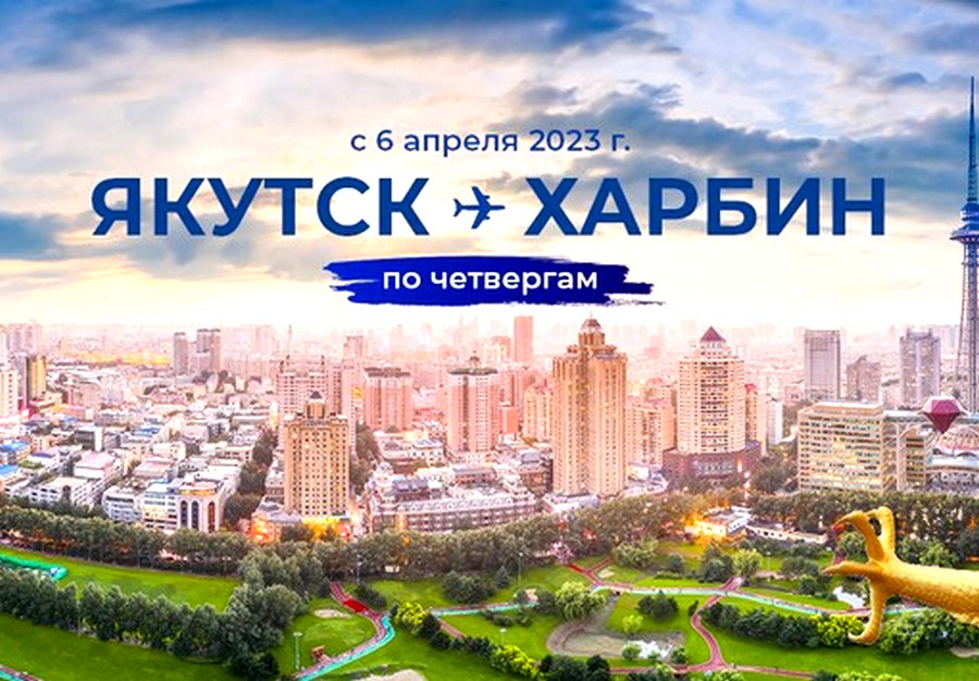 Авиакомпания «Якутия» возобновляет международные рейсы в Китай