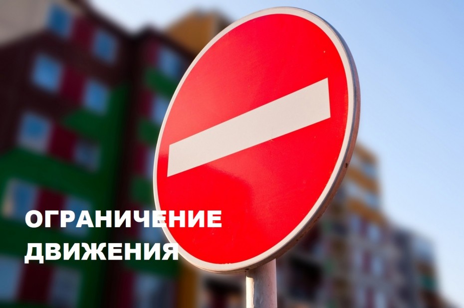 Временное ограничение движения в квартале Северный и по улице Кузьмина