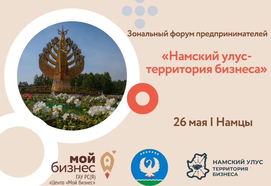 Масштабный форум предпринимателей пройдет в Намском районе 26 мая