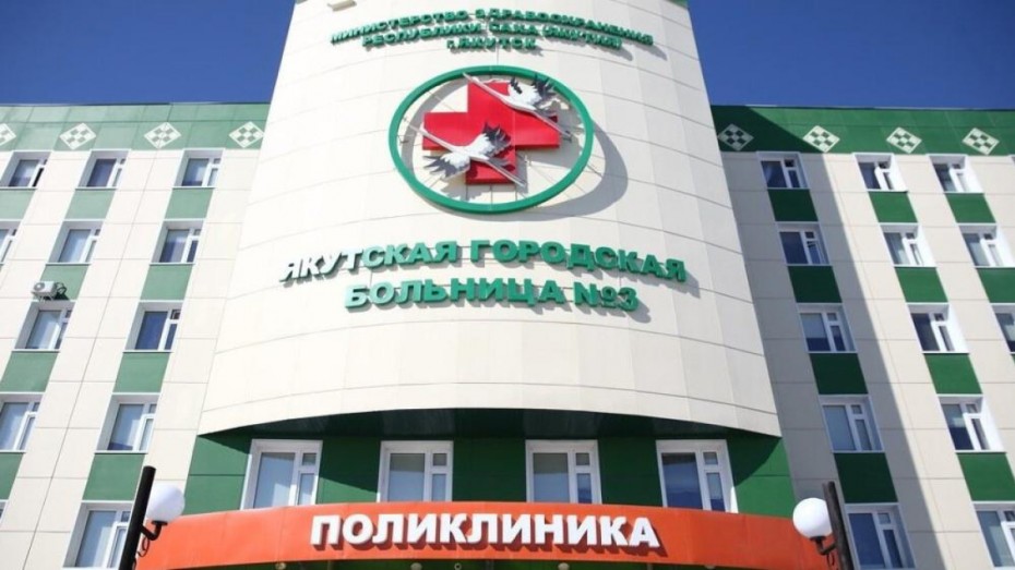 На базе Якутской горбольницы №3 продолжает работу центр амбулаторной онкологической помощи