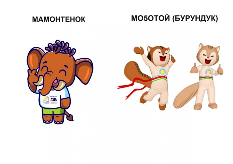 Мамонтенок и Мо5отой стали талисманами VIII Международных спортивных игр «Дети Азии»