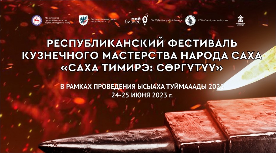 Фестиваль кузнечного мастерства пройдет во время «Ысыаха Туймаады – 2023»