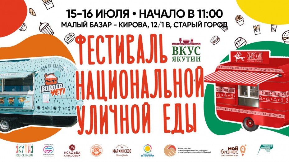 В выходные дни в Якутске пройдет Фестиваль национальной уличной еды «Вкус Якутии»
