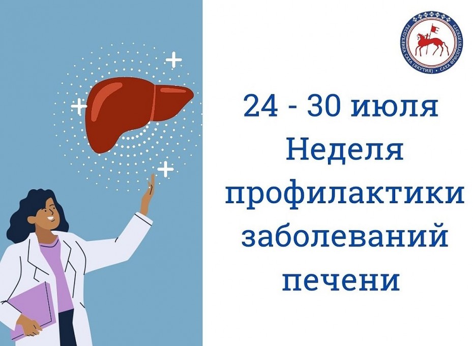Неделя профилактики заболеваний печени проводится в Якутии